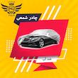 چادر خودرو ام جی مکث مدل نانو شمعی ضدآب سایز LC مناسب برای دیگنیتی