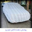 چادر خودرو مدل دور دوخت شده مناسب برای دیگنیتی