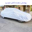 چادر خودرو مدل دور دوخت شده مناسب برای دیگنیتی
