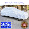 چادر خودرو ساکا مدل دور دوز شده مناسب برای فیدلیتی