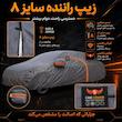 چادر خودرو لوکس سهیل مدل ANTI UV_چهار فصل سایز  LCM مناسب برای ام وی ام X22 / X22 PRO