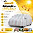 چادر خودرو پنبه ای پاسیکو مدل P923 سایز L مناسب برای پژو 206 SD