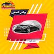 چادر خودرو رویال اسپرت مدل SHIELD PRO مناسب برای پژو 206 SD
