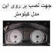 صفحه کیلومتر خودرو مدل اسپرت کد 03 مناسب برای پژو 405