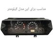 صفحه کیلومتر خودرو گاندو کد 01 مناسب برای پیکان وانت