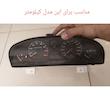 صفحه کیلومتر خودرو گاندو مدل 2000 کد 04 مناسب برای سمند مجموعه 4 عددی