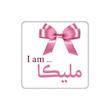 زیر لیوانی طرح اسم ملیکا کد    4952124