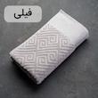 حوله حمام هیرو مدل مائستا سایز 90*150 سانتی متر