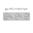 حوله کلاهی ایران حوله مدل پیچ