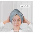 حوله کلاهی ایران حوله مدل پیچ
