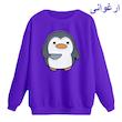 سویشرت زنانه مدل پنگوئن عصبانی کد p2  