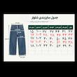 شلوار جین مام فیت مردانه کارس مدل 7799
