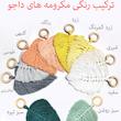 آویز بافتنی مدل MacHang335