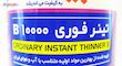 تینر فوری بیات مدل B10000 حجم 1 لیتر