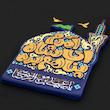 تابلو برجسته لوح هنر طرح آمدم ای شاه پناهم بده کد 214