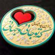 تابلو برجسته لوح هنر طرح تو جانی و جهانی کد 185