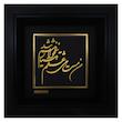  تابلو طلا کوب طرح من مست می عشقم هوشیار نخواهم شد مدل F225