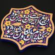 تابلو برجسته لوح هنر طرح دریغ است ایران که ویران شود کد 218