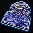 تابلو برجسته لوح هنر طرح حدیث کساء کد 192 