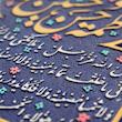 تابلو برجسته لوح هنر طرح حدیث کساء کد 192 
