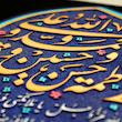 تابلو برجسته لوح هنر طرح حدیث کساء کد 192 