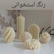 رنگ تزئین شمع دارینا مدل 02 مکعبی بسته 2 عددی