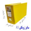  زونکن مدل A5.10 کد 10 بسته 10 عددی