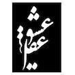 شابلون مدل عشق و عقل 12