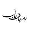 شابلون باتیس آرت طرح تو مرا جان و جهانی کد 151