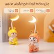 چراغ مطالعه مدل تراش دار طرح خرگوش موتوری