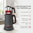 چای ساز روی هم مباشی مدل ME-TM302GR