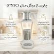 چای ساز میگل مدل GTS302