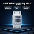 محافظ ولتاژ مدل avp-63