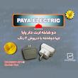 دوشاخه برق پایا الکتریک مدل FLAT-W