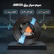 سیم سیار برق مدل  JMH20