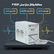 محافظ ولتاژ گروه صنعتی سارا ترانس مدل P152F