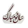 استند مدل سال نو مبارک