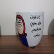 ماگ چینی مدل مادرشوهر