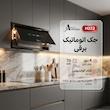 هود مخفی اخوان مدل H223 سایز 70 سانتیمتر