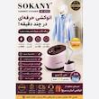 بخارگر ایستاده 2000 وات سوکانی مدل SK-4005 