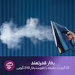 اتوبخار فیلیپس مدل GC3920/20