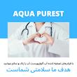 فیلتر تصفیه آب یخچال و فریزر آکوا پیورست مدل AP 8000 الیافی و کربن گیاهی مجموعه 8 عددی مناسب برای تمامی مدل های یخچال ساید بای ساید