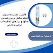 فیلتر دستگاه تصفیه آب آکوا پیورست مدل بیوسرامیک اکسیژن ساز مجموعه 2 عددی