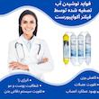فیلتر تصفیه آب یخچال و فریزر آکوا پیورست مدل AP 8500 گیاهی مجموعه 8 عددی مناسب برای تمامی مدل های یخچال ساید بای ساید