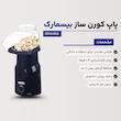 پاپ کورن ساز بیسمارک مدل BM4466