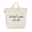 ساک خرید خندالو مدل بانوی گربه گرا کد 10535