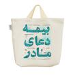 ساک خرید خندالو طرح بیمه دعای مادر کد 129 