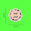 برچسب نظم دهنده حبوبات و غلات آشپزخانه مستر راد طرح گل کد 1442