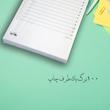 کاغذ یادداشت روزانه کایرا مدل to do list سایز 13*10 سانتی متر