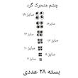 ملزومات عروسک سازی مدل چشم متحرک گرد کد CIR06TO18A28 بسته 28 عددی 